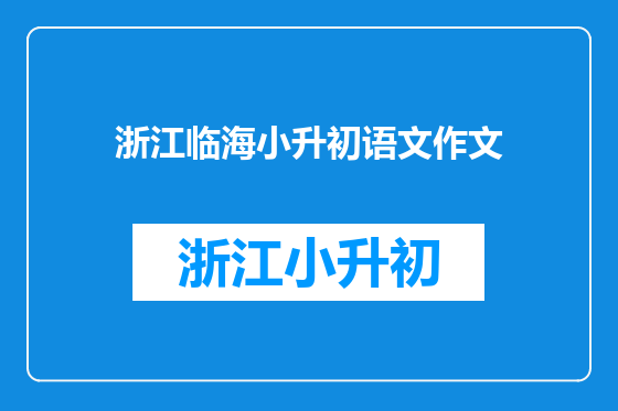 浙江临海小升初语文作文