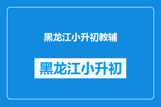 黑龙江小升初教辅