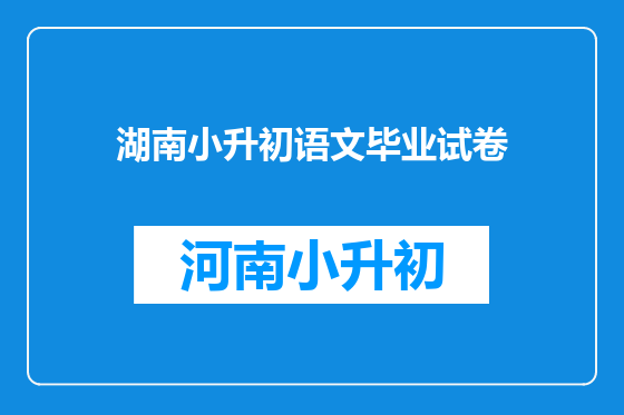湖南小升初语文毕业试卷