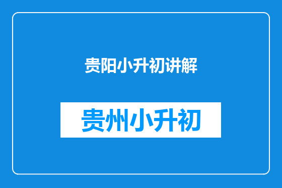 贵阳小升初讲解