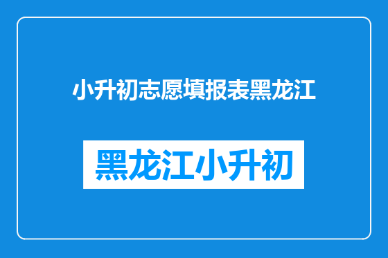 小升初志愿填报表黑龙江