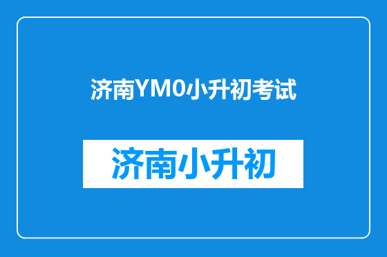 济南YM0小升初考试