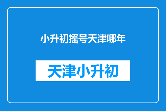 小升初摇号天津哪年