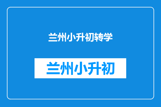 兰州小升初转学