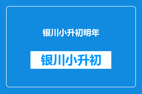 银川小升初明年