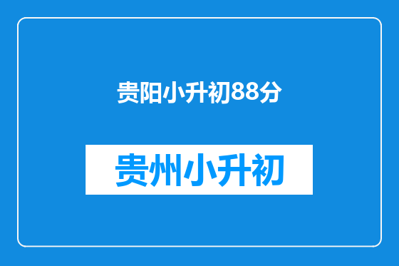 贵阳小升初88分