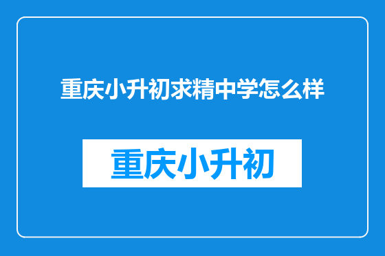 重庆小升初求精中学怎么样