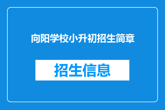 向阳学校小升初招生简章
