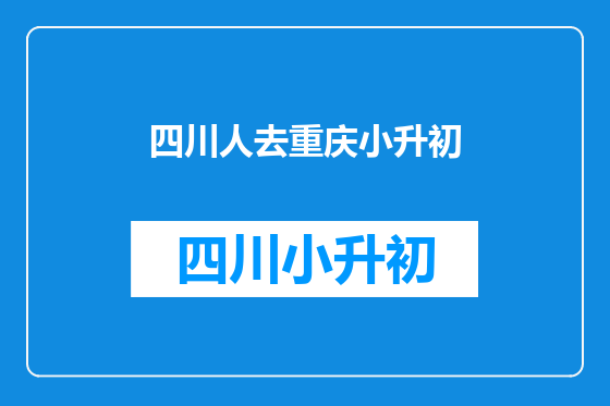 四川人去重庆小升初