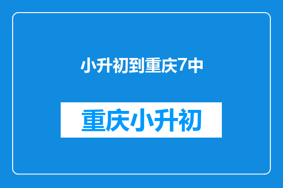 小升初到重庆7中