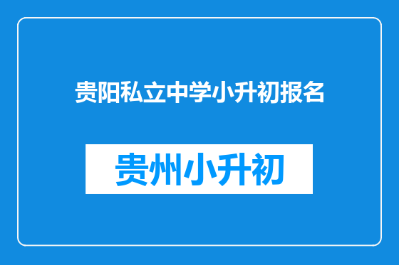 贵阳私立中学小升初报名