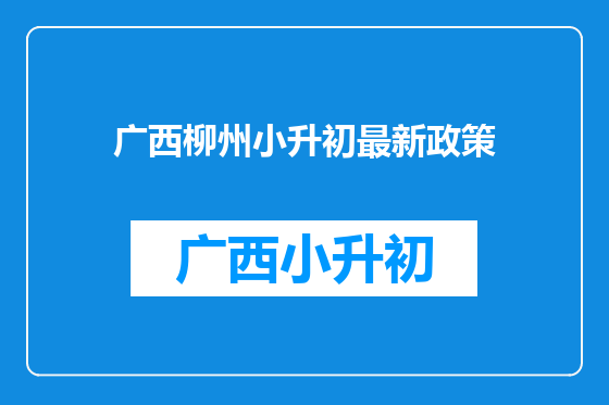 广西柳州小升初最新政策
