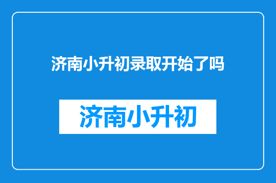济南小升初录取开始了吗