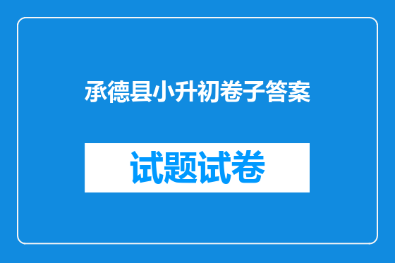 承德县小升初卷子答案