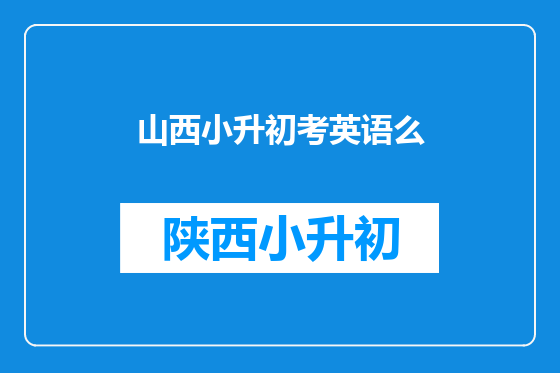 山西小升初考英语么