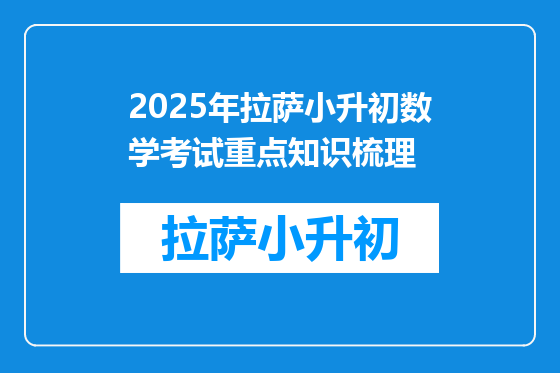 2025年拉萨小升初数学考试重点知识梳理