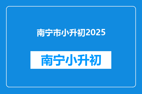 南宁市小升初2025
