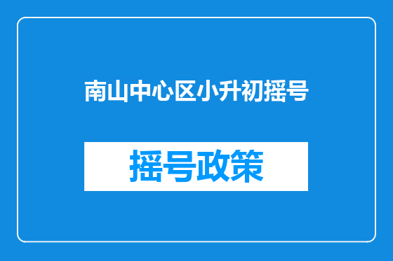 南山中心区小升初摇号
