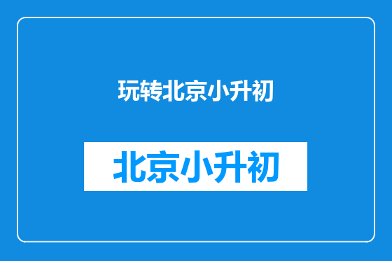玩转北京小升初
