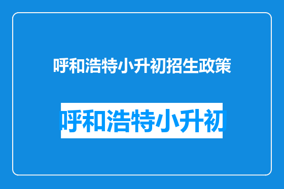 呼和浩特小升初招生政策