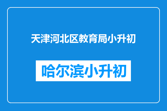 天津河北区教育局小升初