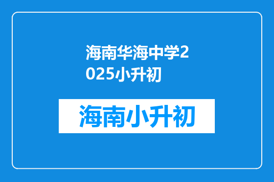 海南华海中学2025小升初