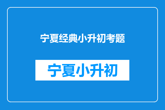 宁夏经典小升初考题