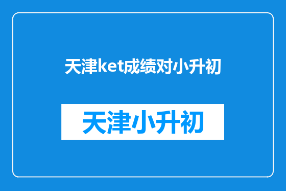 天津ket成绩对小升初