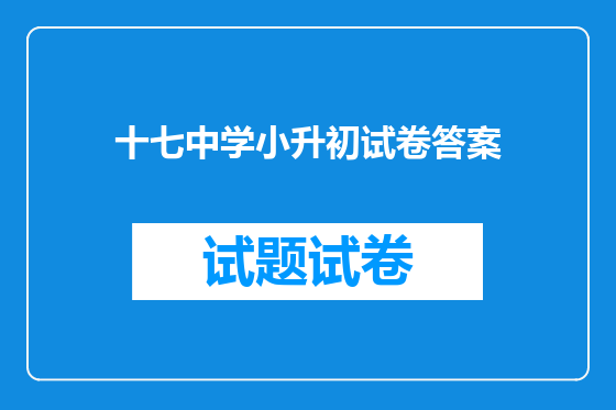 十七中学小升初试卷答案