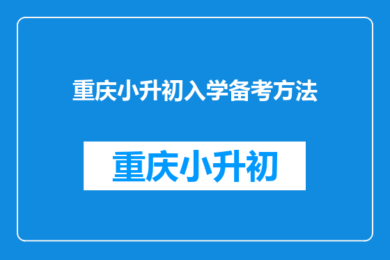 重庆小升初入学备考方法