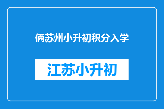 俩苏州小升初积分入学