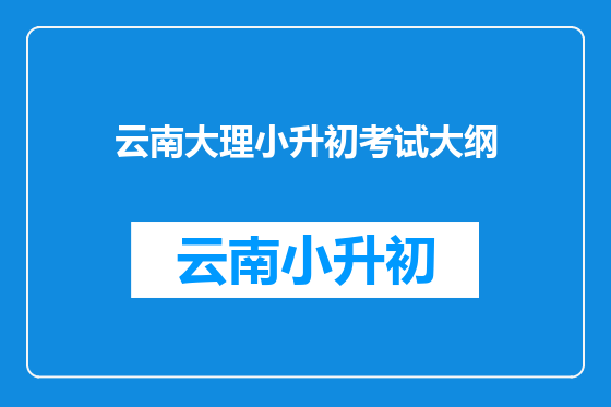 云南大理小升初考试大纲