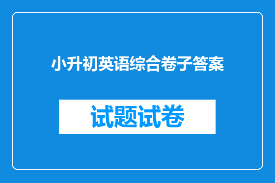 小升初英语综合卷子答案