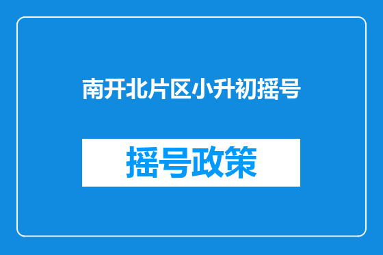 南开北片区小升初摇号