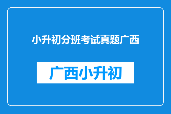 小升初分班考试真题广西