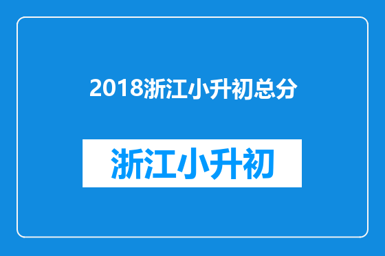 2018浙江小升初总分