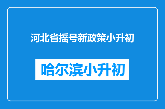 河北省摇号新政策小升初