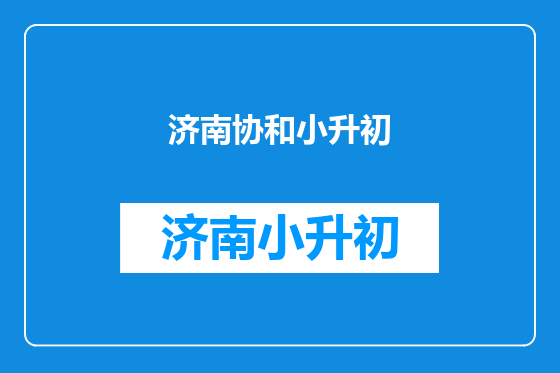 济南协和小升初