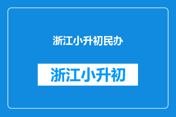 浙江小升初民办