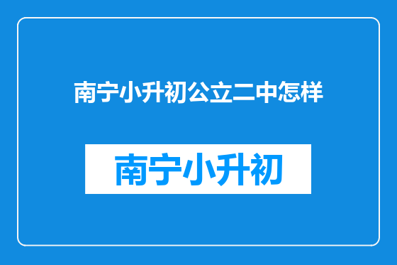 南宁小升初公立二中怎样