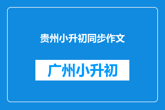 贵州小升初同步作文