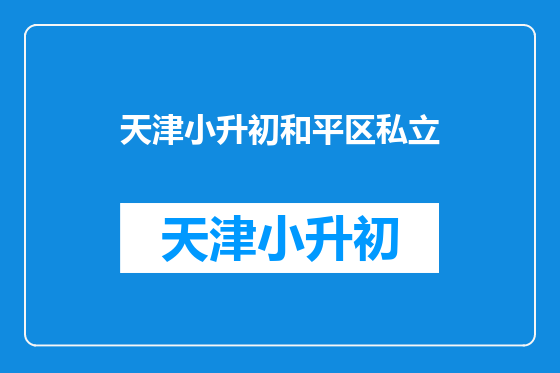 天津小升初和平区私立