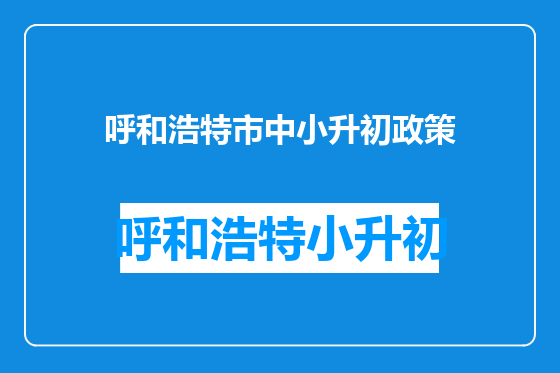 呼和浩特市中小升初政策