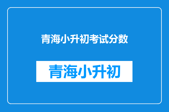 青海小升初考试分数