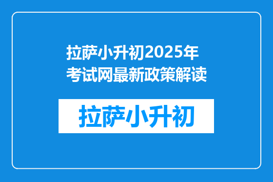 拉萨小升初2025年考试网最新政策解读