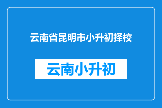 云南省昆明市小升初择校
