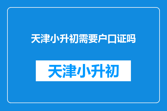 天津小升初需要户口证吗