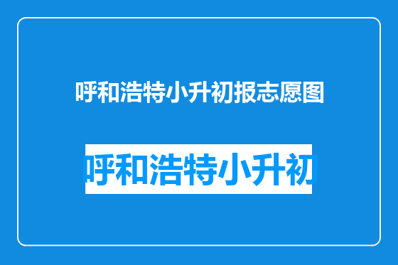 呼和浩特小升初报志愿图