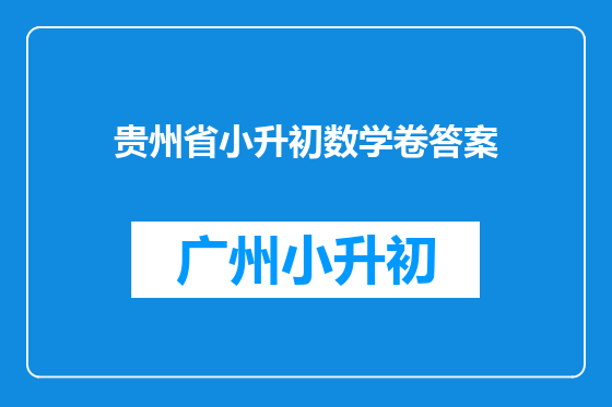 贵州省小升初数学卷答案