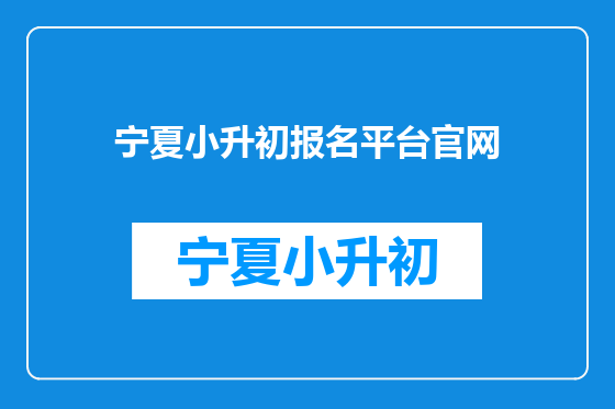 宁夏小升初报名平台官网